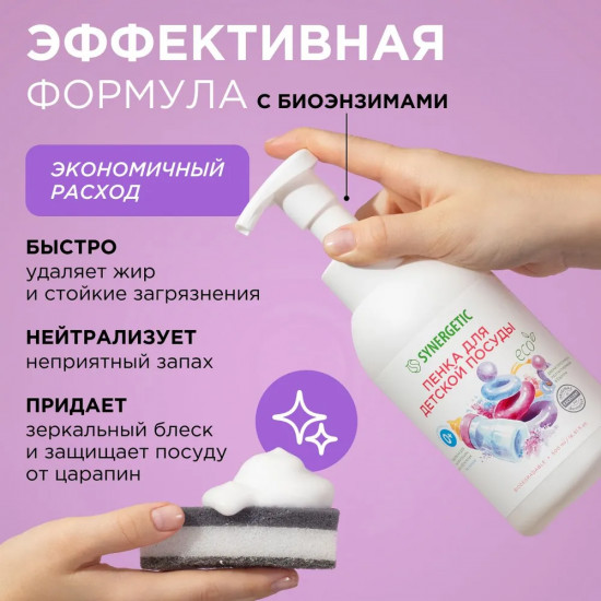 Пенка для детской посуды, игрушек, бутылочек и сосок