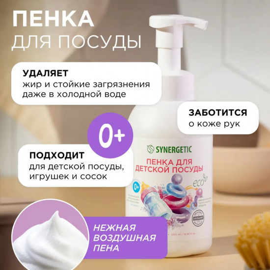 Пенка для детской посуды, игрушек, бутылочек и сосок