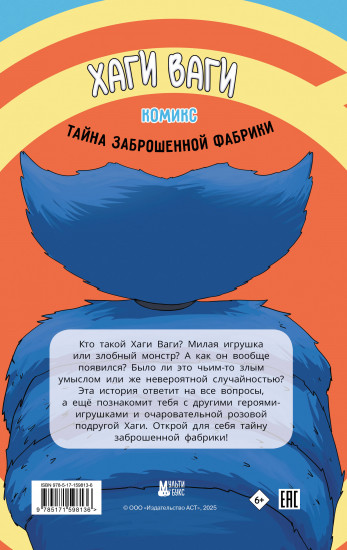Хаги Ваги. Комикс. Тайна заброшенной фабрики
