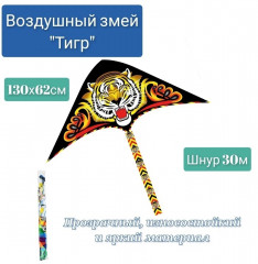 Змей воздушный «Тигр» - Фото 3