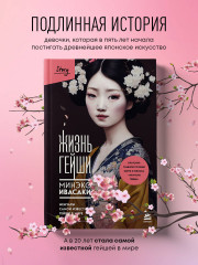 Жизнь гейши. Прекрасная страна. Комплект из 2 книг - Фото 1
