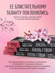 Жизнь гейши. Прекрасная страна. Комплект из 2 книг - Фото 2