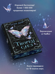 Творец слёз - Фото 3