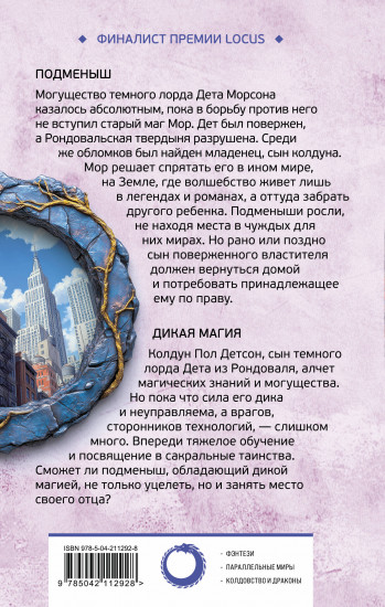 Подменыш. Дикая магия