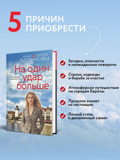 На один удар больше