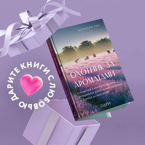 Тот самый парфюм. Охотник за ароматами. Комплект из 2 книг