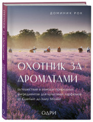 Тот самый парфюм. Охотник за ароматами. Комплект из 2 книг - Фото 3