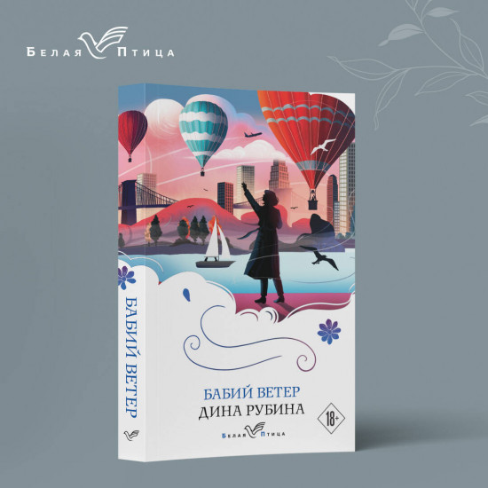 Почерк Леонардо. Бабий ветер. Липовая жена. Комплект из 3 книг
