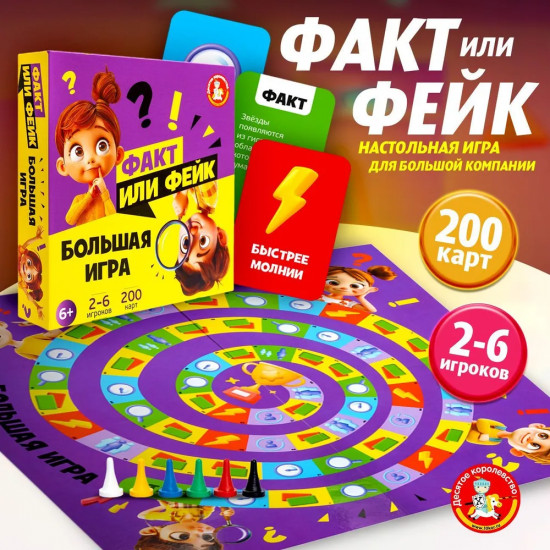 Игра настольная «Факт или фейк? Большой микс»