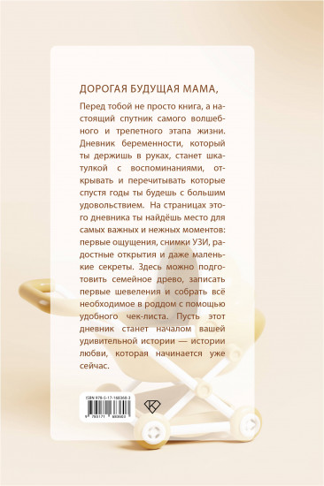 Книга растущего счастья. Дневник беременности