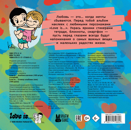 Love is... Альбом наклеек