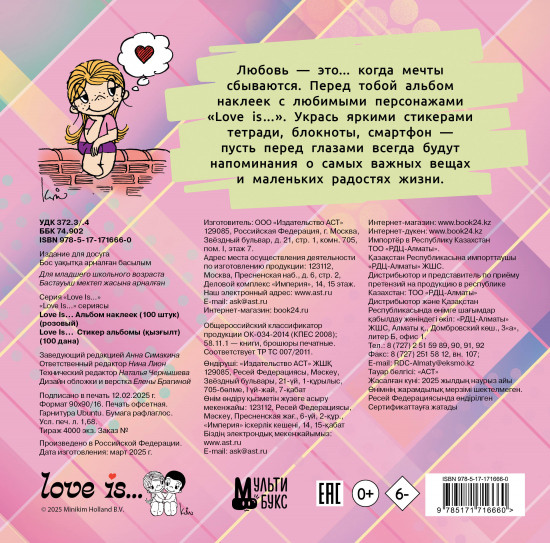 Love is... Альбом наклеек