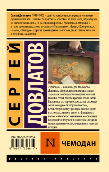 Чемодан