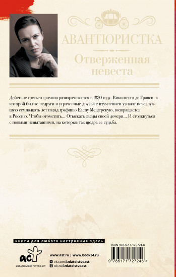 Авантюристка. Отверженная невеста