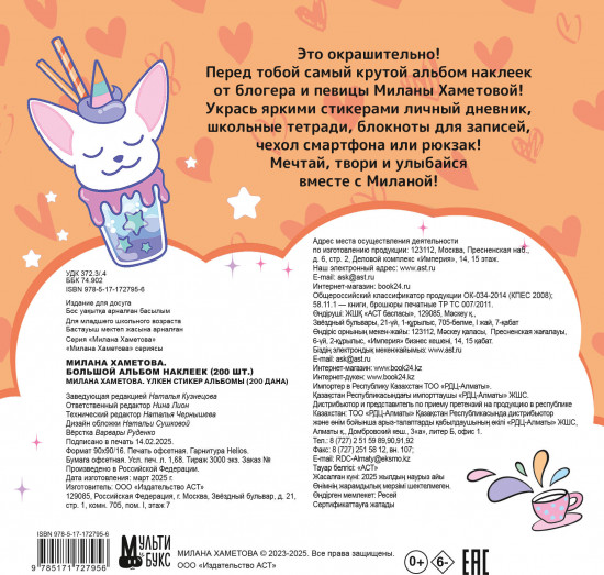 Милана Хаметова. Большой альбом наклеек