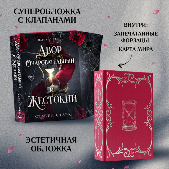 Двор очаровательный и жестокий (#1)