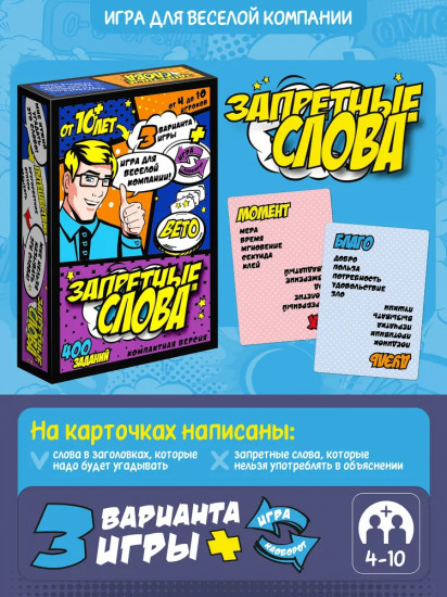 Игра настольная «Запретные слова»
