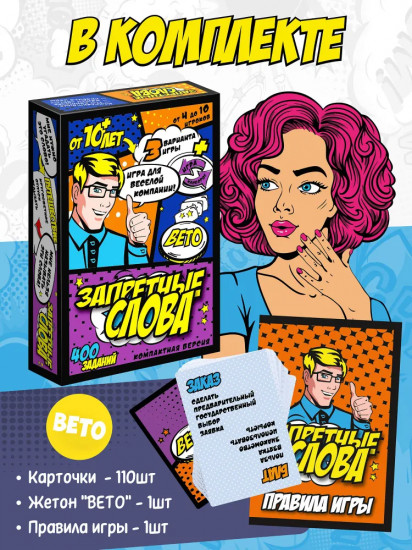 Игра настольная «Запретные слова»
