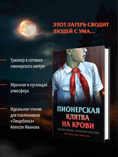Пионерская клятва на крови