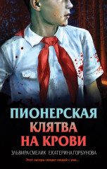 Пионерская клятва на крови - Фото 5