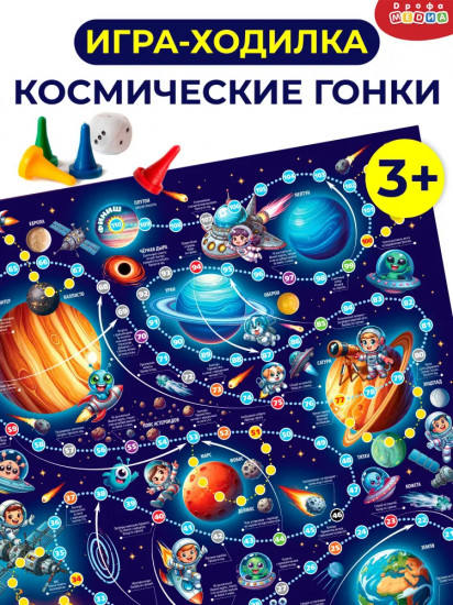 Игра-ходилка настольная «Космические гонки»