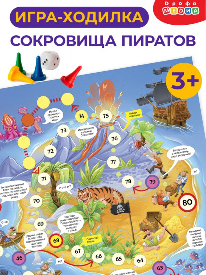Игра-ходилка настольная «Сокровища пиратов»