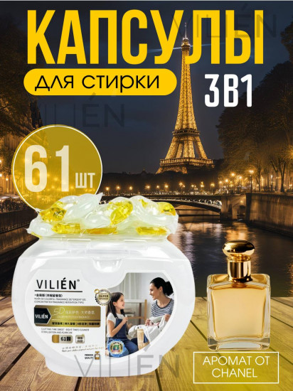 Капсулы для стирки с ароматом от Chanel