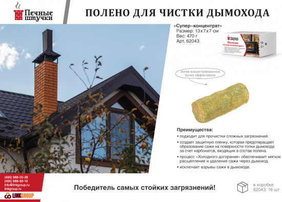 Полено для чистки дымоходов «Суперконцентрат»