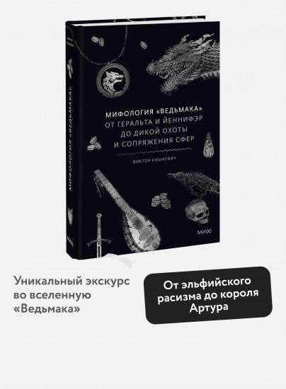 Мифология «Ведьмака». От Геральта и Йеннифэр до Дикой охоты и Сопряжения сфер