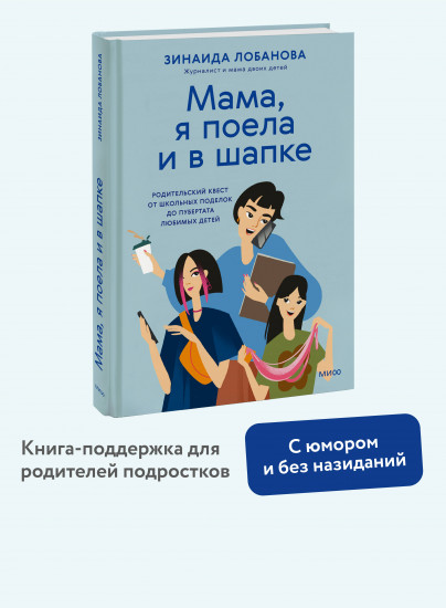«Мама, я поела и в шапке». Родительский квест от школьных поделок до пубертата любимых детей