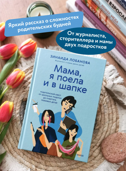 «Мама, я поела и в шапке». Родительский квест от школьных поделок до пубертата любимых детей