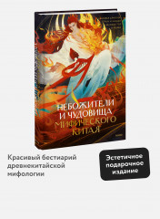 Небожители и чудовища мифического Китая. Сыновья Дракона, герои и злодеи великих гор и морей - Фото 1