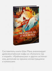 Небожители и чудовища мифического Китая. Сыновья Дракона, герои и злодеи великих гор и морей - Фото 3