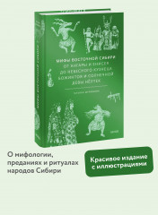 Мифы Восточной Сибири. От Ангары и Енисея до небесного кузнеца Божинтоя и солнечной девы Нёлтек - Фото 1