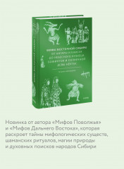 Мифы Восточной Сибири. От Ангары и Енисея до небесного кузнеца Божинтоя и солнечной девы Нёлтек - Фото 3