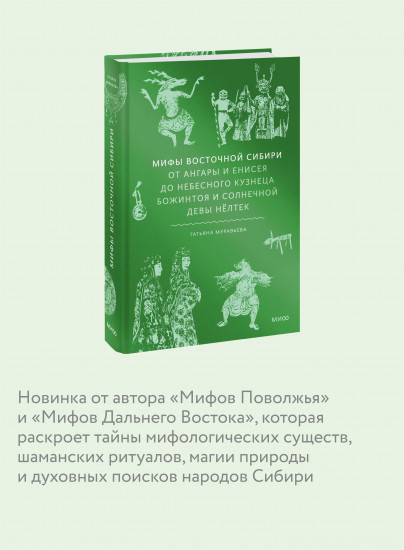 Мифы Восточной Сибири. От Ангары и Енисея до небесного кузнеца Божинтоя и солнечной девы Нёлтек