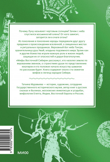 Мифы Восточной Сибири. От Ангары и Енисея до небесного кузнеца Божинтоя и солнечной девы Нёлтек