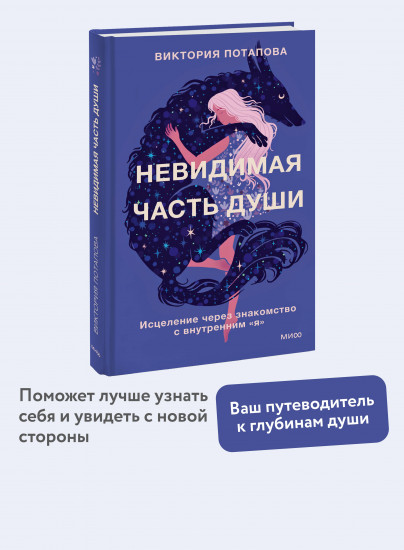 Невидимая часть души. Исцеление через знакомство с внутренним «я»