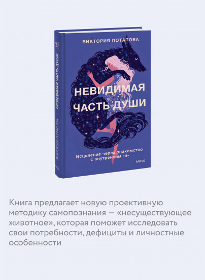 Невидимая часть души. Исцеление через знакомство с внутренним «я»