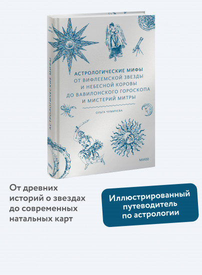 Астрологические мифы. От Вифлеемской звезды и небесной коровы до вавилонского гороскопа