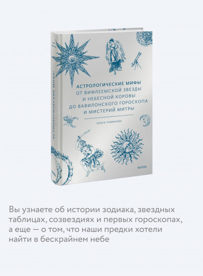 Астрологические мифы. От Вифлеемской звезды и небесной коровы до вавилонского гороскопа