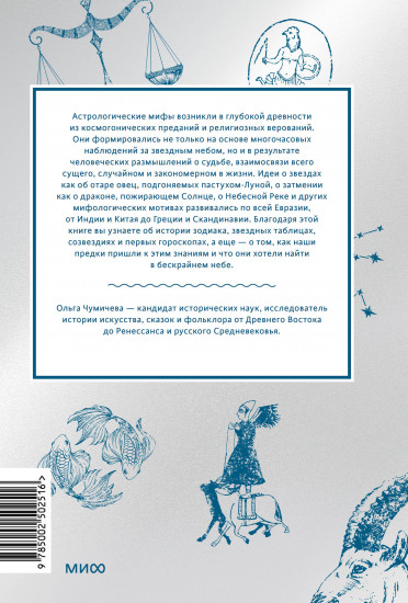 Астрологические мифы. От Вифлеемской звезды и небесной коровы до вавилонского гороскопа