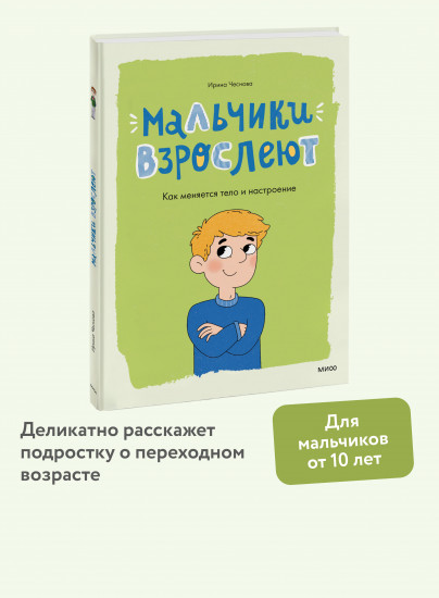 Мальчики взрослеют. Как меняется тело и настроение