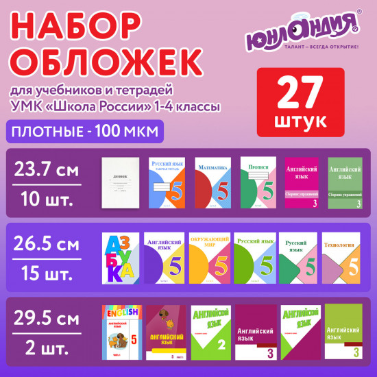 Набор обложек для тетрадей и учебников