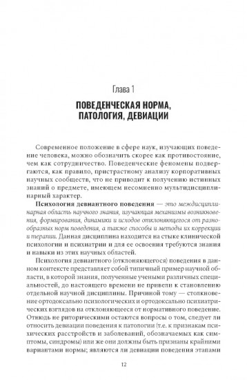 Психология девиантного поведения