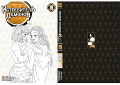 Истребитель демонов. Том 19. Порхание бабочки - Фото 1