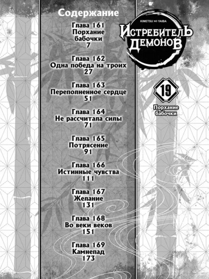 Истребитель демонов. Том 19. Порхание бабочки