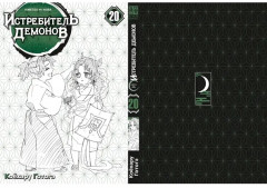 Истребитель демонов. Том 20. Путь, что прокладывается убеждениями - Фото 1