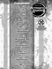 Истребитель демонов. Том 20. Путь, что прокладывается убеждениями - Фото 2