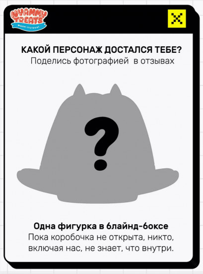 Игрушка-сюрприз «Nyammy Treats»